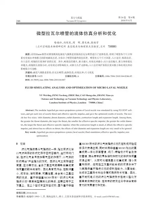 微型拉瓦尔喷管的流体仿真分析和优化