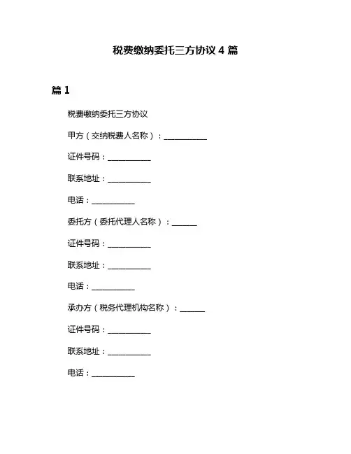 税费缴纳委托三方协议4篇