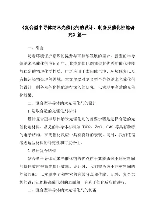 《复合型半导体纳米光催化剂的设计、制备及催化性能研究》范文