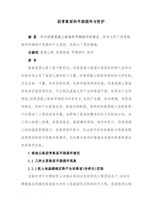 沥青路面的早期损坏与防护(毕业论文)
