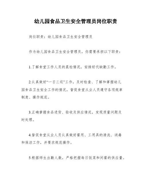 幼儿园食品卫生安全管理员岗位职责