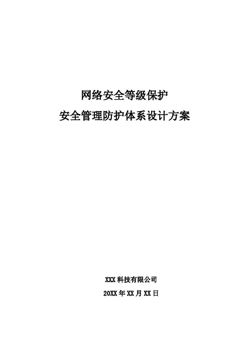 安全管理防护体系设计方案(等保三级)