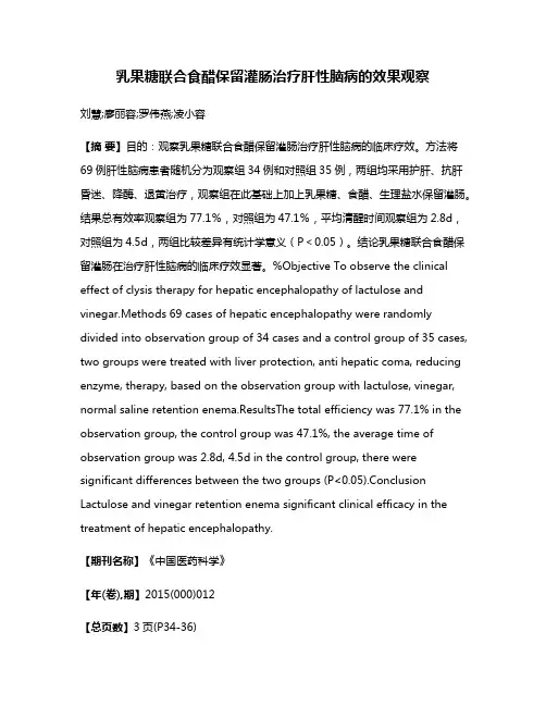 乳果糖联合食醋保留灌肠治疗肝性脑病的效果观察
