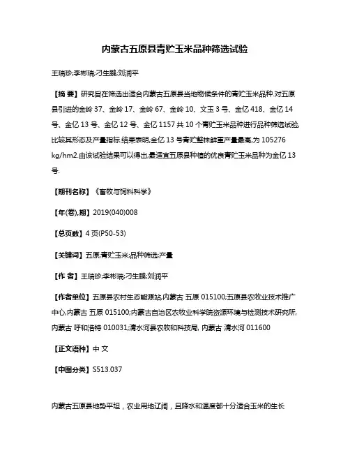 内蒙古五原县青贮玉米品种筛选试验