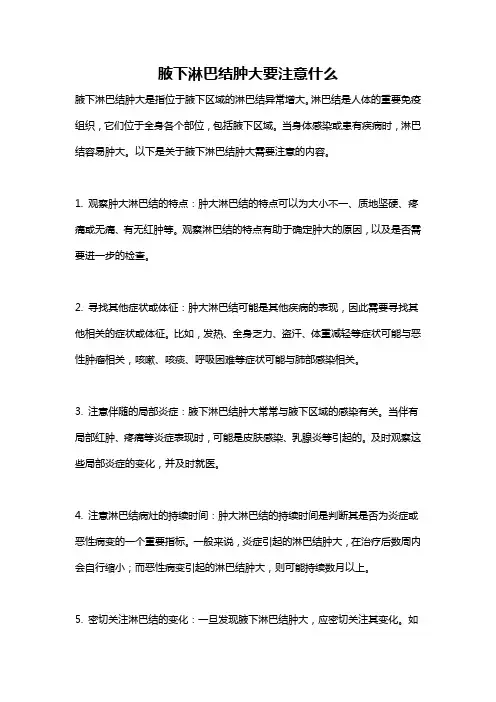腋下淋巴结肿大要注意什么