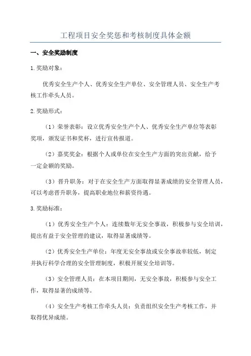 工程项目安全奖惩和考核制度具体金额