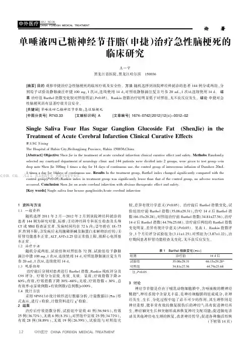 单唾液四己糖神经节苷脂（申捷）治疗急性脑梗死的临床研究