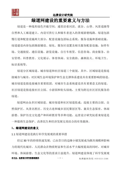 浅论绿道网建设的意义
