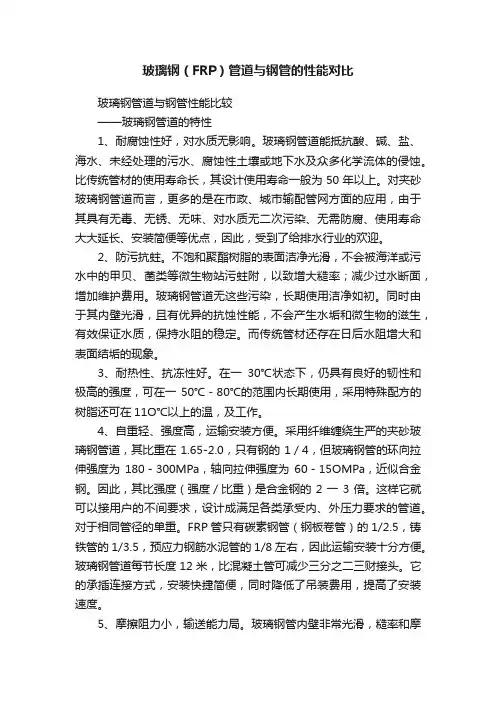 玻璃钢（FRP）管道与钢管的性能对比