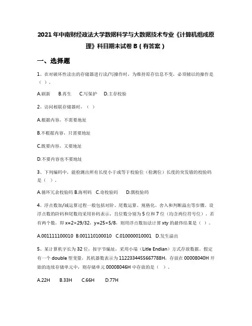 2021年中南财经政法大学数据科学与大数据技术专业《计算机组成原理》科目期末试卷B(有答案)