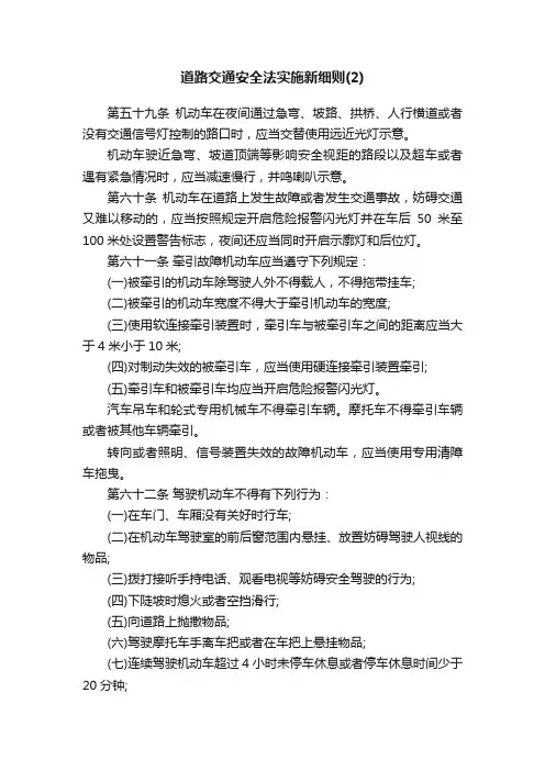 道路交通安全法实施新细则（2）