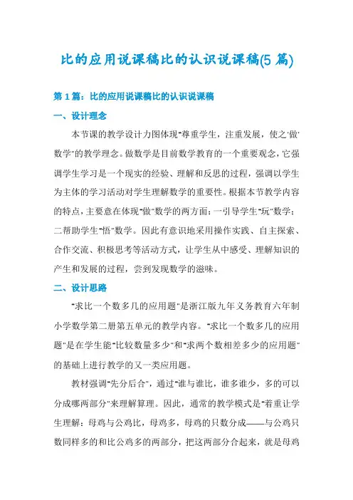 比的应用说课稿比的认识说课稿(5篇)