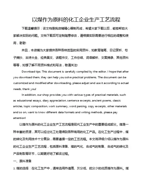 以煤作为原料的化工企业生产工艺流程