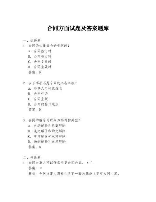 合同方面试题及答案题库