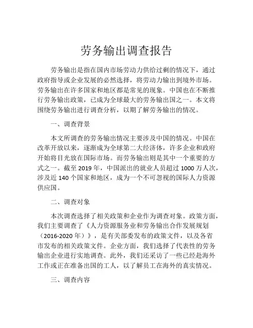 劳务输出调查报告