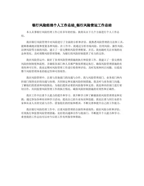 银行风险经理个人工作总结_银行风险营运工作总结