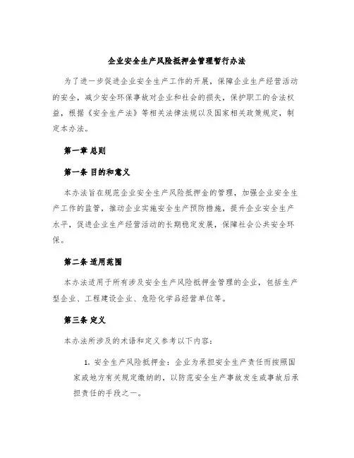 企业安全生产风险抵押金管理暂行办法