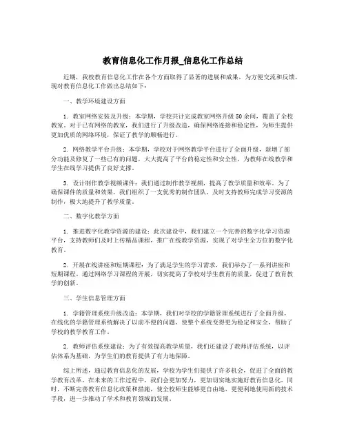 教育信息化工作月报_信息化工作总结