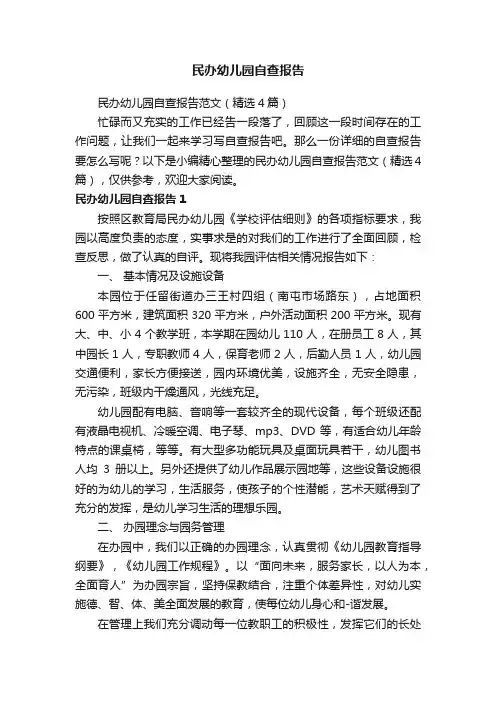 民办幼儿园自查报告范文（精选4篇）