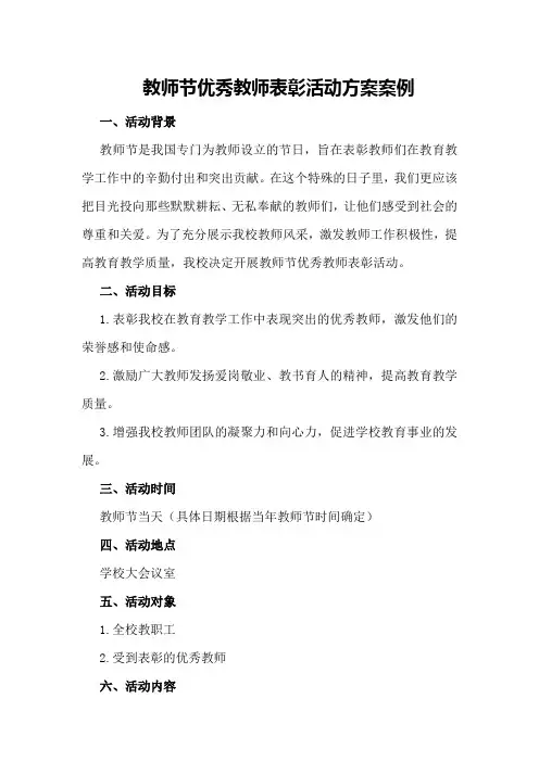 教师节优秀教师表彰活动方案案例