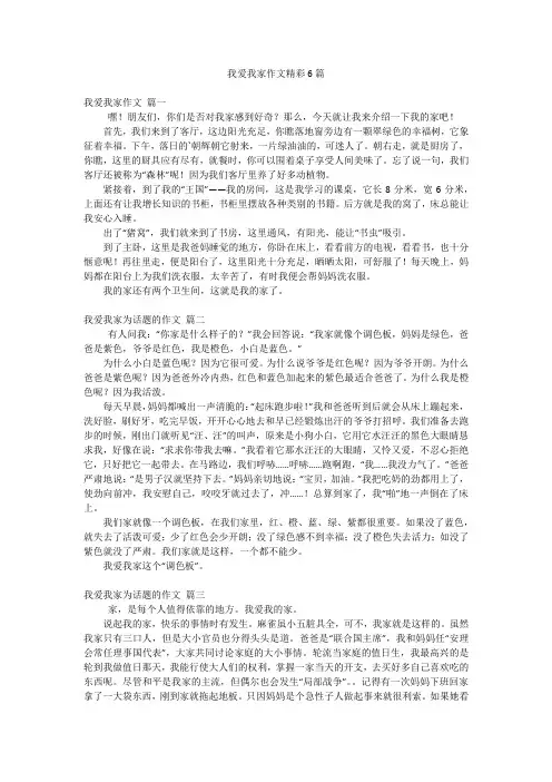我爱我家作文精彩6篇