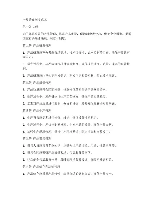 关于产品的管理制度范本