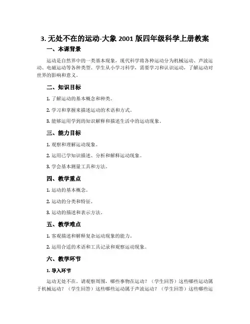 3. 无处不在的运动-大象2001版四年级科学上册教案