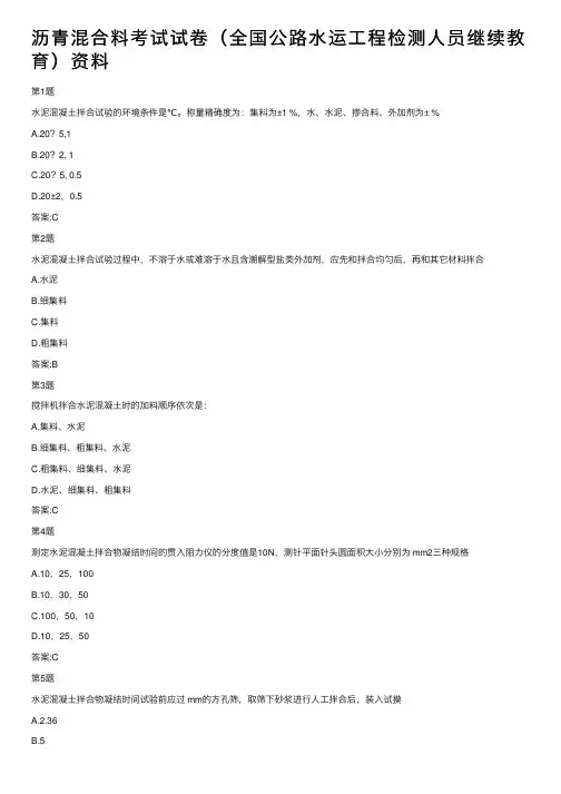 沥青混合料考试试卷（全国公路水运工程检测人员继续教育）资料