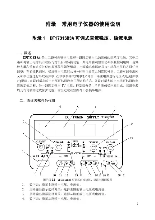DF1731SB3A 可调式直流稳压、稳流电源 说明书