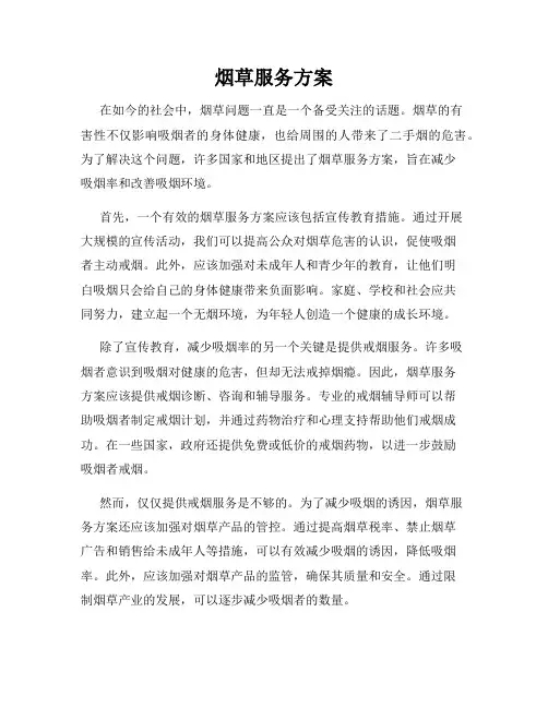 烟草服务方案