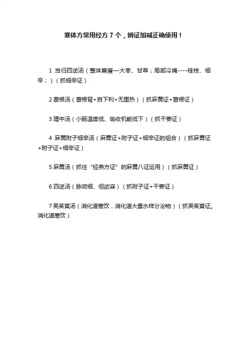 寒体方常用经方7个，辨证加减正确使用！