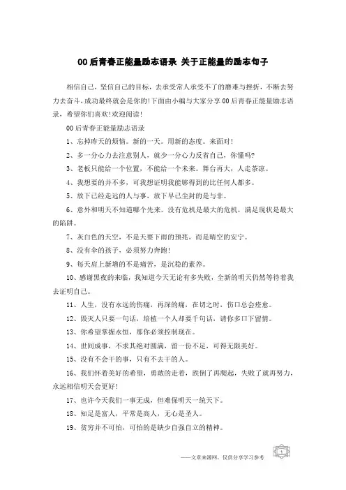 00后青春正能量励志语录 关于正能量的励志句子