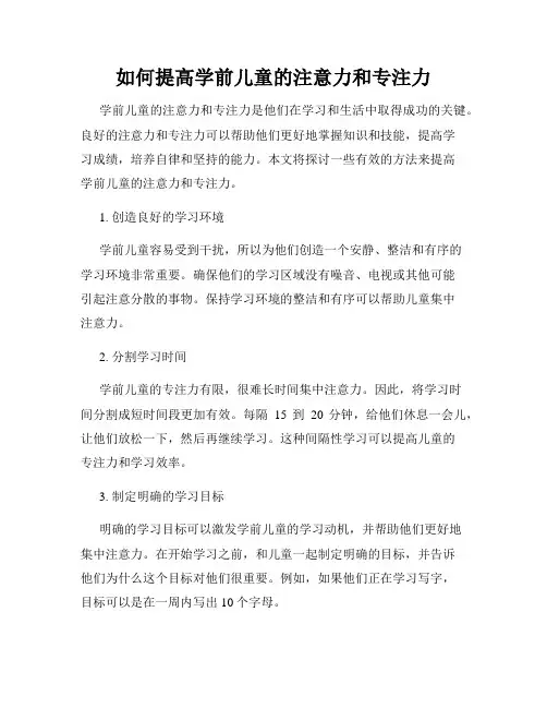 如何提高学前儿童的注意力和专注力