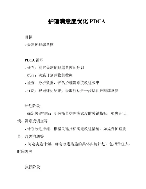 护理满意度优化PDCA