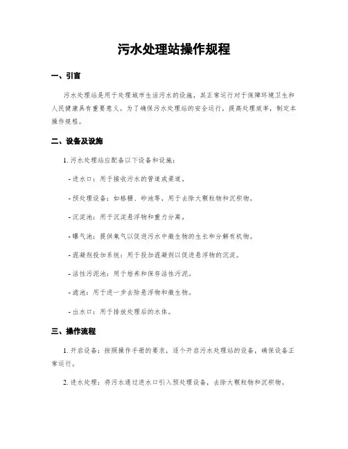 污水处理站操作规程