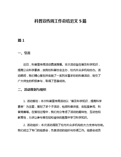 科普宣传周工作总结范文5篇