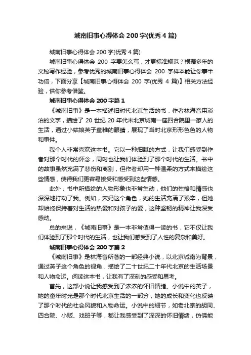 城南旧事心得体会200字（优秀4篇）