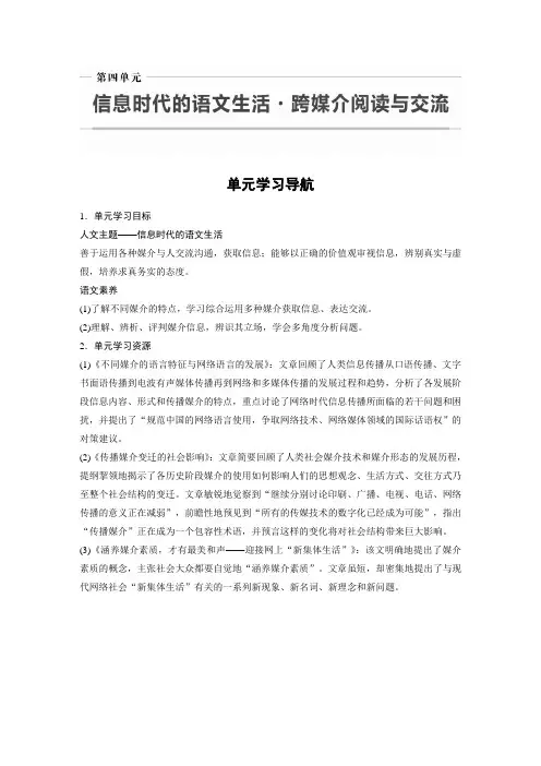 20-21版：第四单元　信息时代的语文生活?跨媒介阅读与交流（步步高）