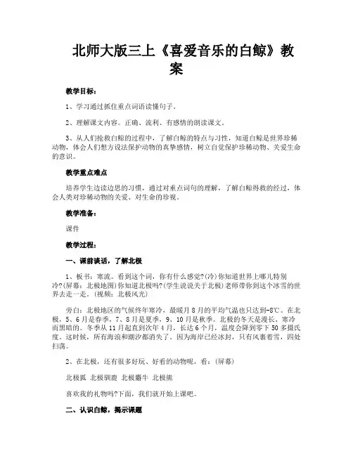 北师大版三上《喜爱音乐的白鲸》教案