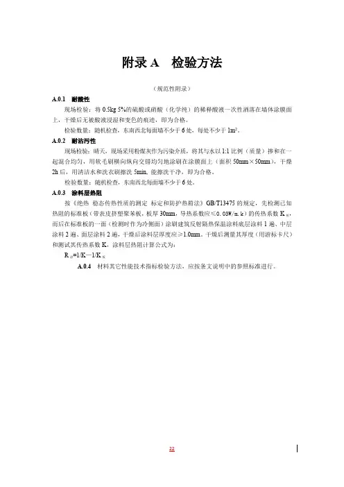 建筑反射隔热_保温涂料检验方法、热工计算示例