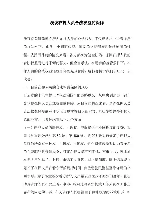 调查报告2浅谈在押人员合法权益的保障