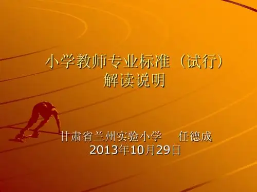 01-小学教师专业标准解读