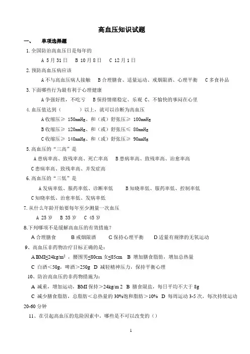 高血压健康知识试题(附答案)