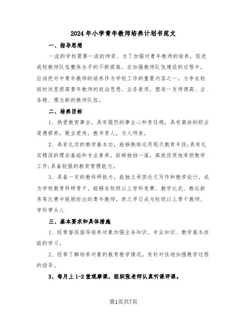 2024年小学青年教师培养计划书范文(三篇)