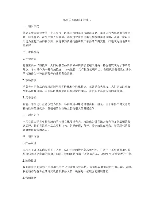 单县羊肉汤创业计划书