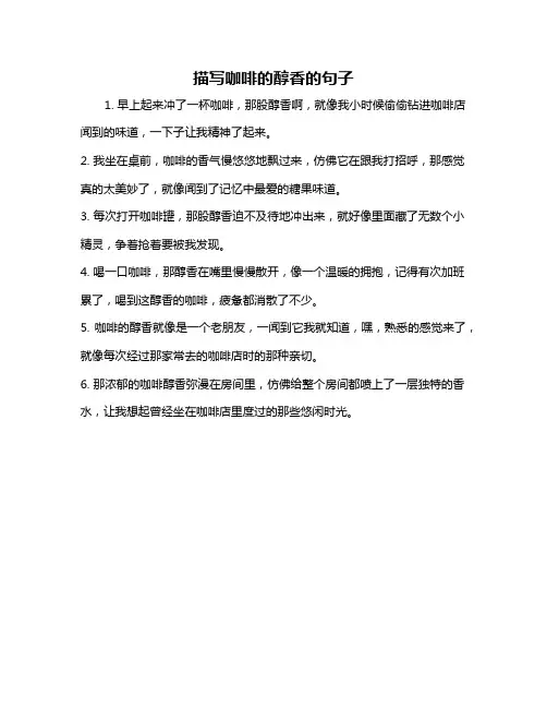 描写咖啡的醇香的句子
