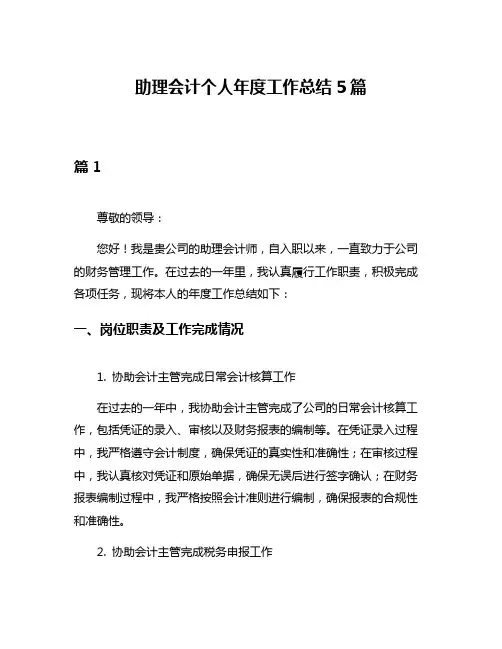 助理会计个人年度工作总结5篇