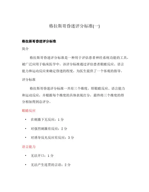 格拉斯哥昏迷评分标准(一)