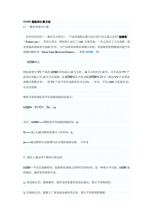 MTBF指标和计算方法
