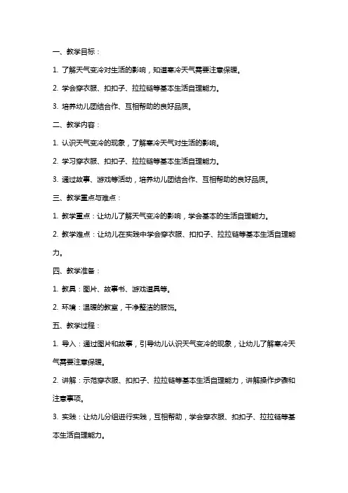 幼儿园：中班健康教案 天气冷了怎么办
